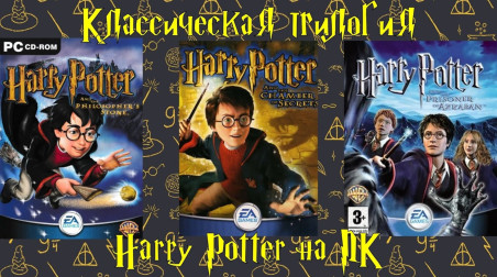 Классическая трилогия Гарри Поттер на ПК