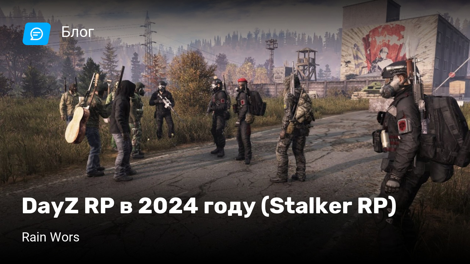 DayZ RP в 2024 году (Stalker RP) | StopGame