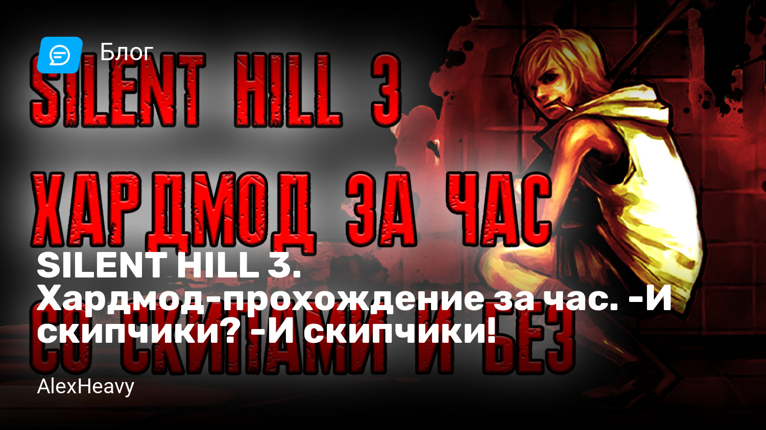 SILENT HILL 3. Хардмод-прохождение за час. -И скипчики? -И скипчики! |  StopGame