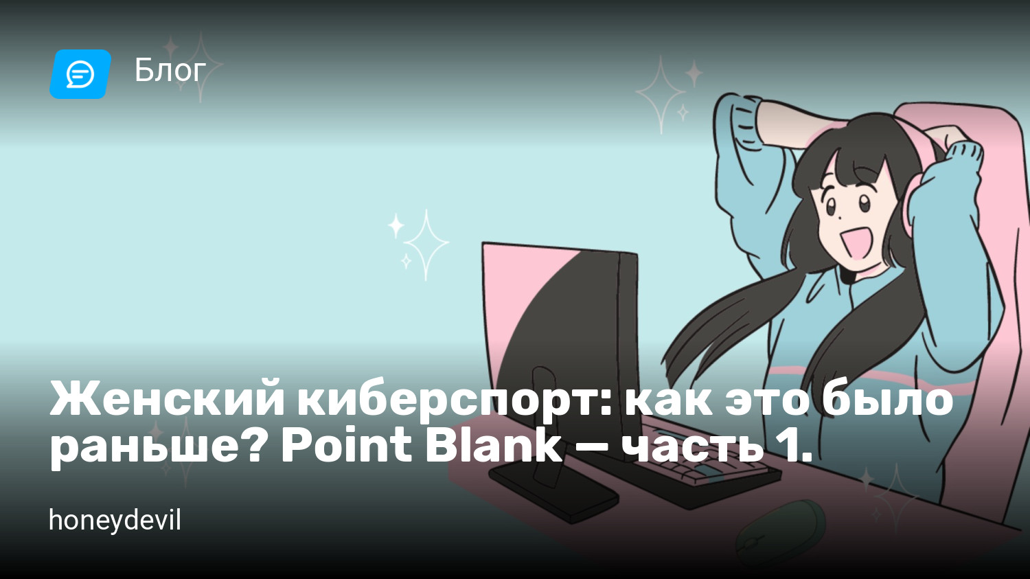 Женский киберспорт: как это было раньше? Point Blank — часть 1. | StopGame