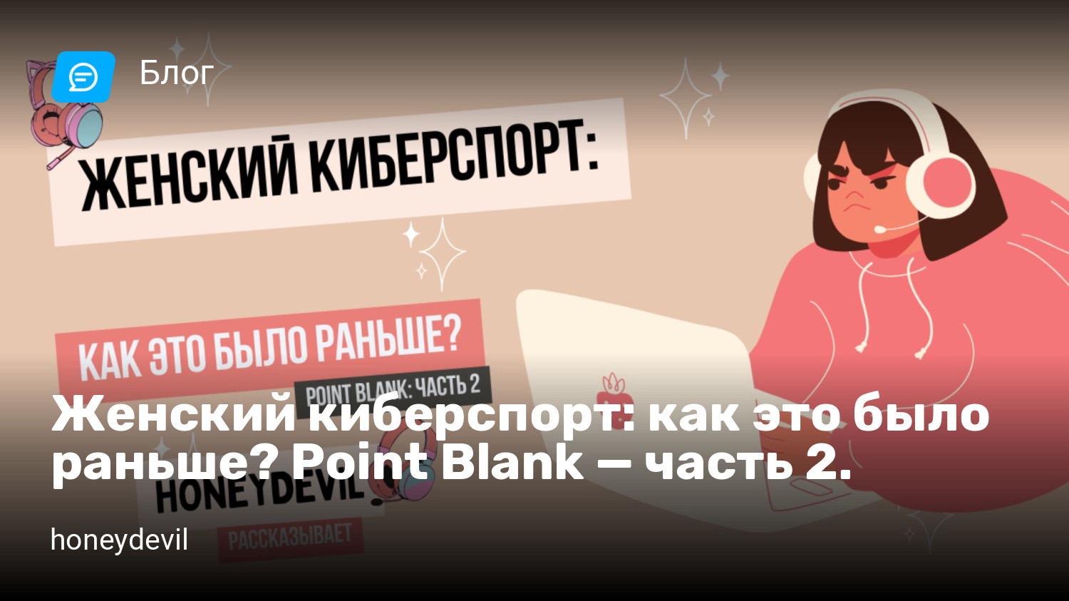 Женский киберспорт: как это было раньше? Point Blank — часть 2. | StopGame