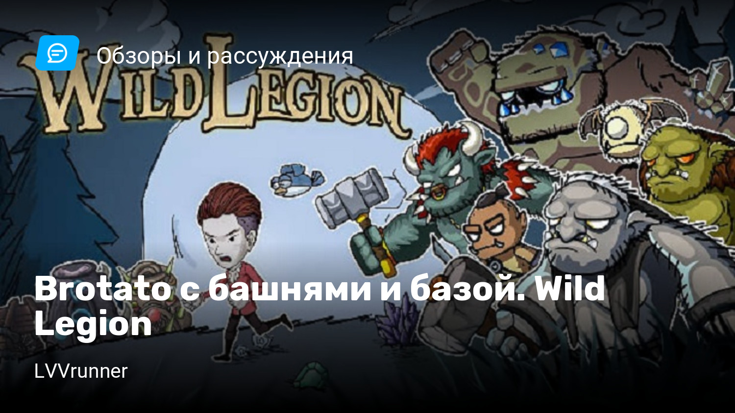 Brotato с башнями и базой. Wild Legion | StopGame