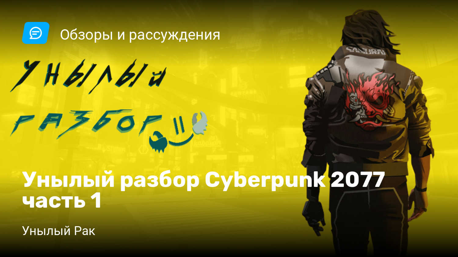 Унылый разбор Cyberpunk 2077 часть 1 | StopGame