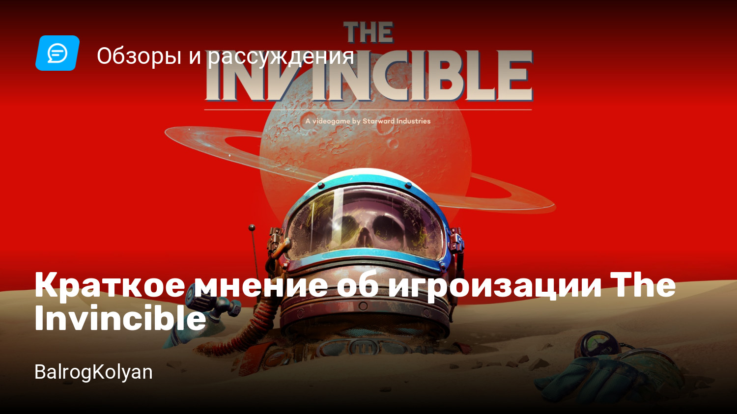 Краткое мнение об игроизации The Invincible | StopGame