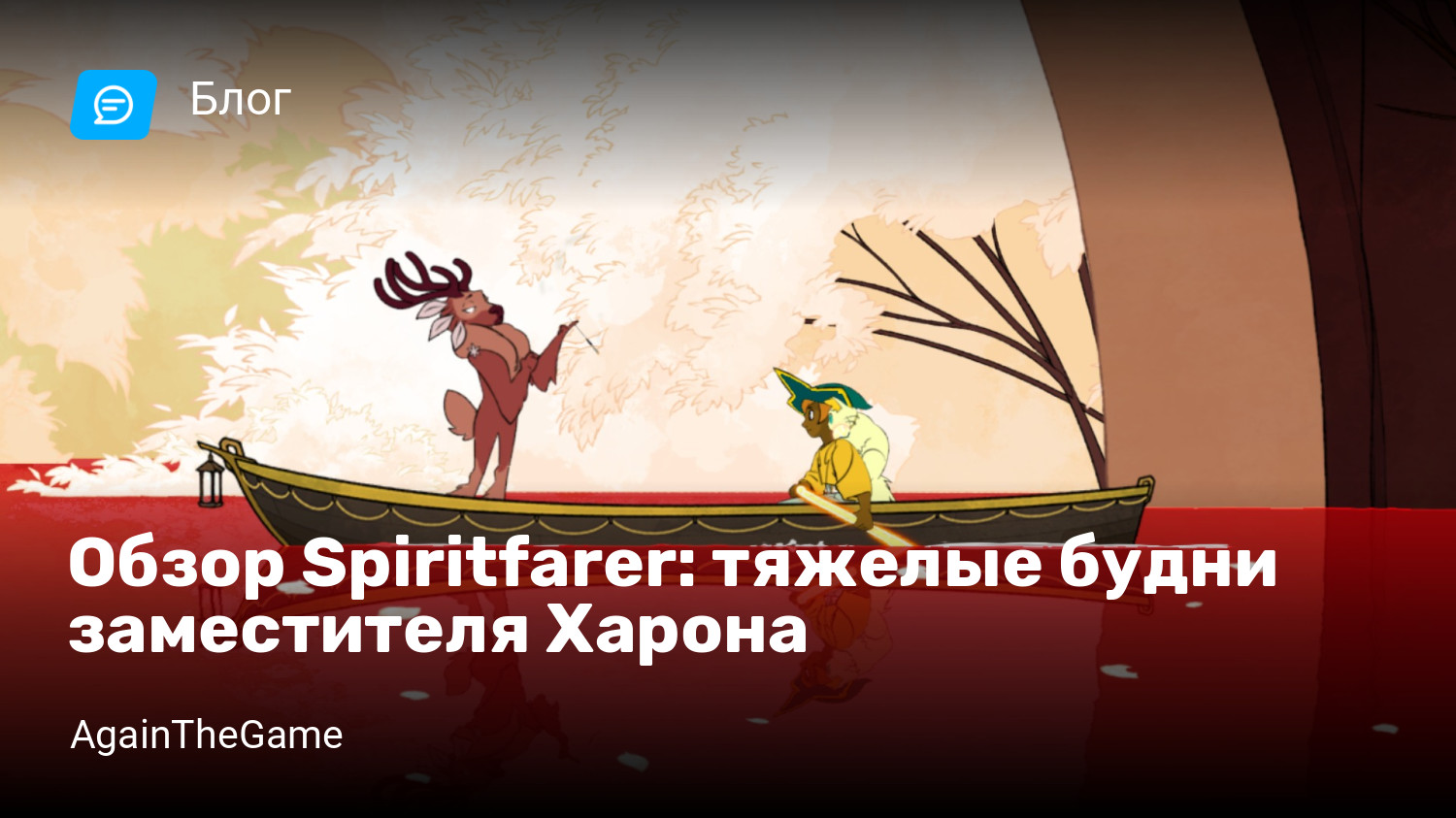 Обзор Spiritfarer: тяжелые будни заместителя Харона | StopGame