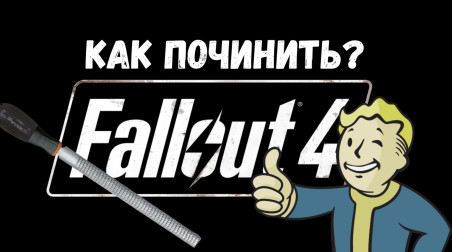 Моды изменяющие основной квест Fallout 4 (а также немного расширяющие мир)
