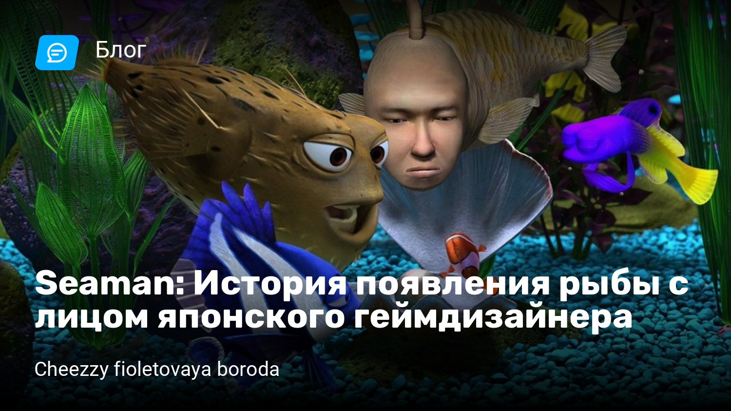 Seaman: История появления рыбы с лицом японского геймдизайнера | StopGame