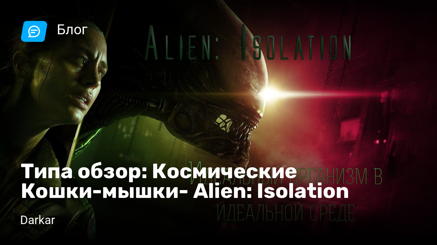 Типа обзор: Космические Кошки-мышки- Alien: Isolation | StopGame