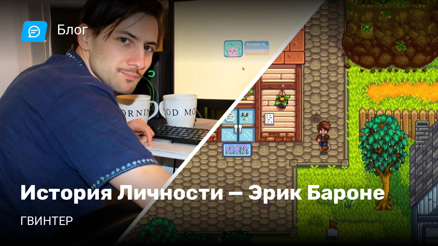 История Личности — Эрик Бароне | StopGame