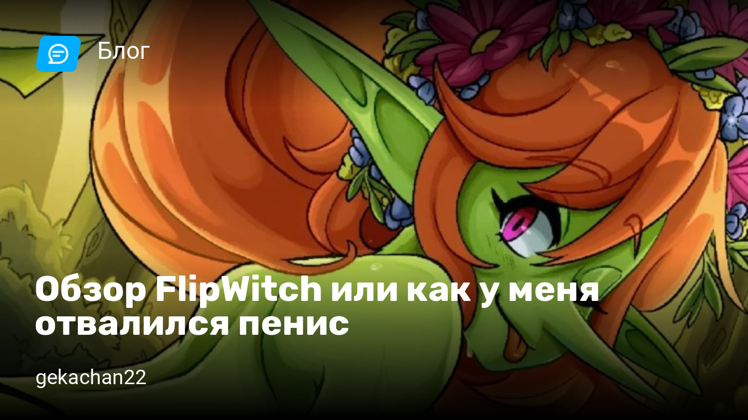 Обзор FlipWitch или как у меня отвалился пенис | StopGame