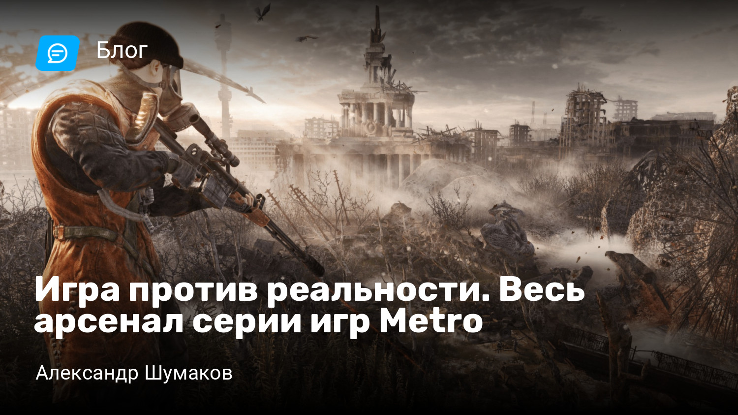 Игра против реальности. Весь арсенал серии игр Metro | StopGame