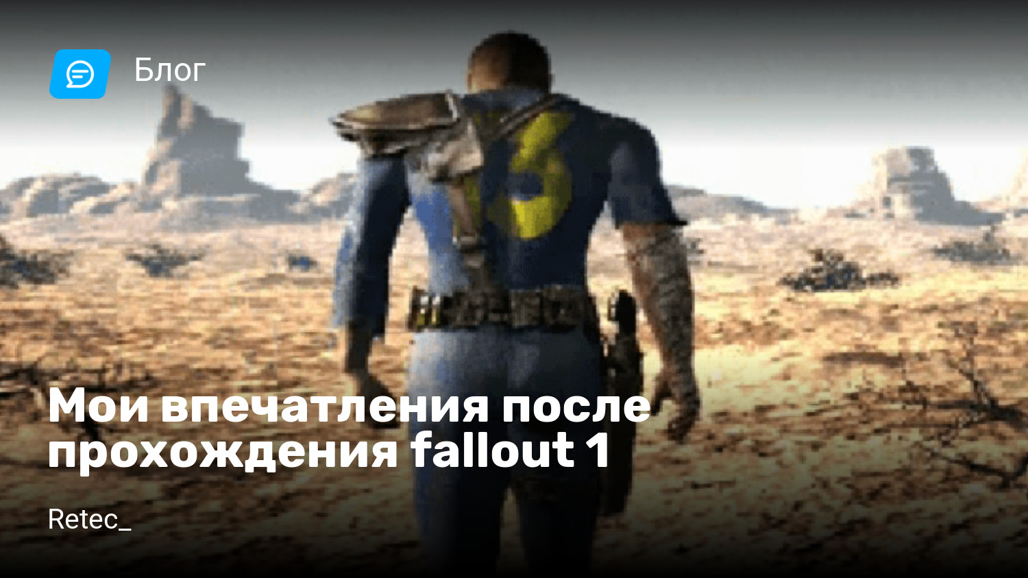 Мои впечатления после прохождения fallout 1 | StopGame