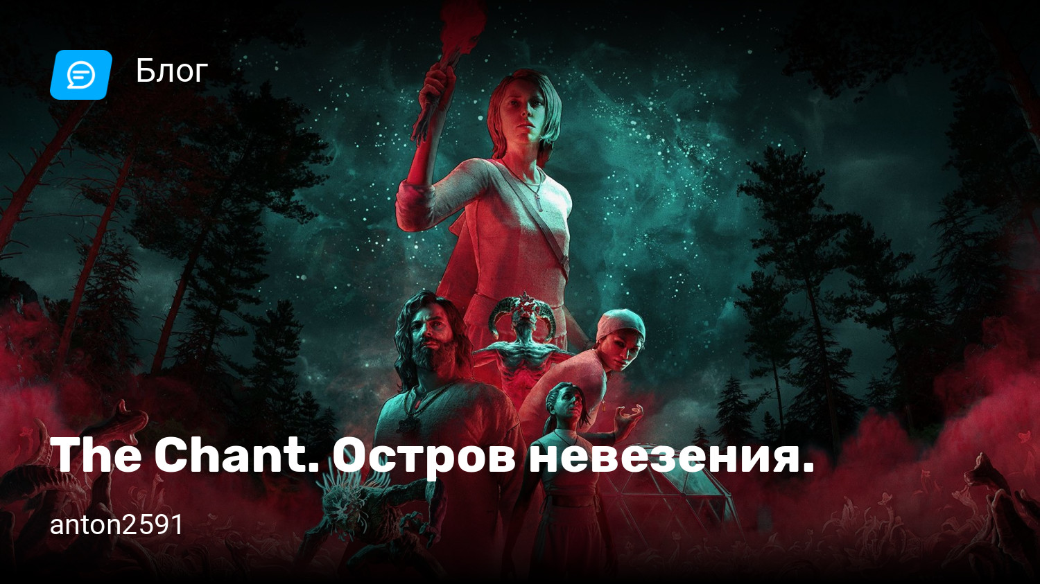 The Chant. Остров невезения. | StopGame