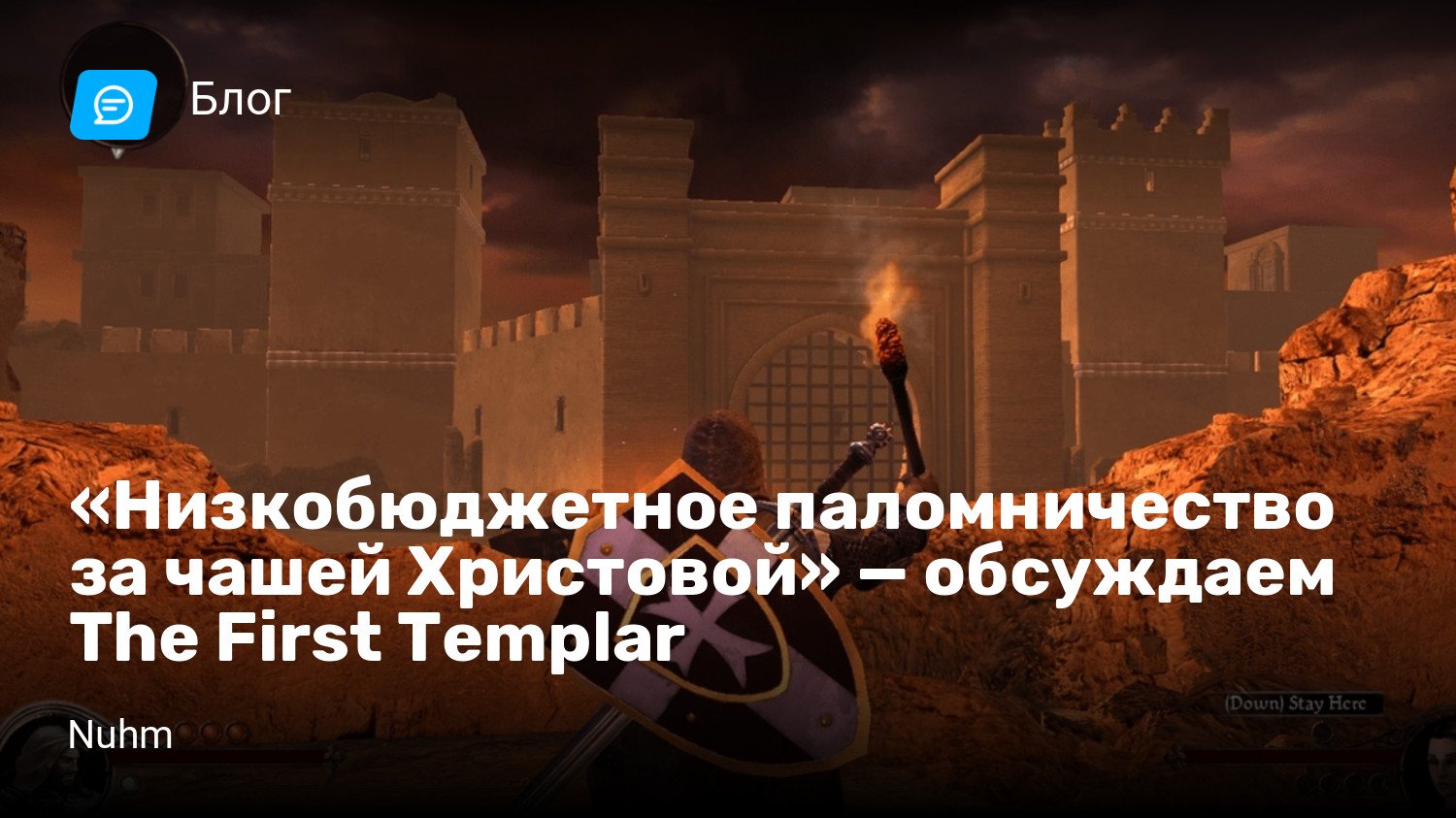 Низкобюджетное паломничество за чашей Христовой» — обсуждаем The First  Templar | StopGame