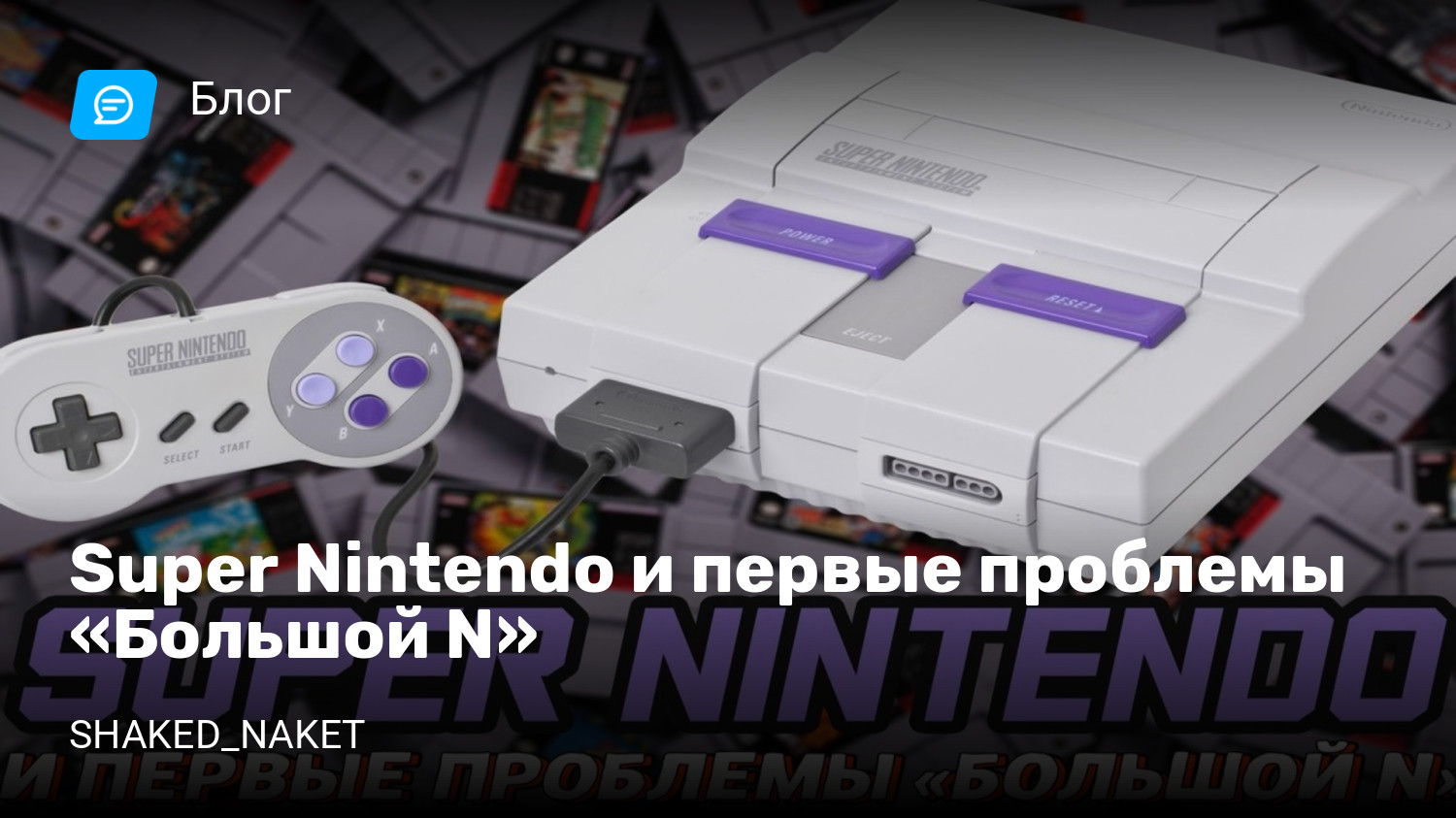 Super Nintendo и первые проблемы «Большой N» | StopGame