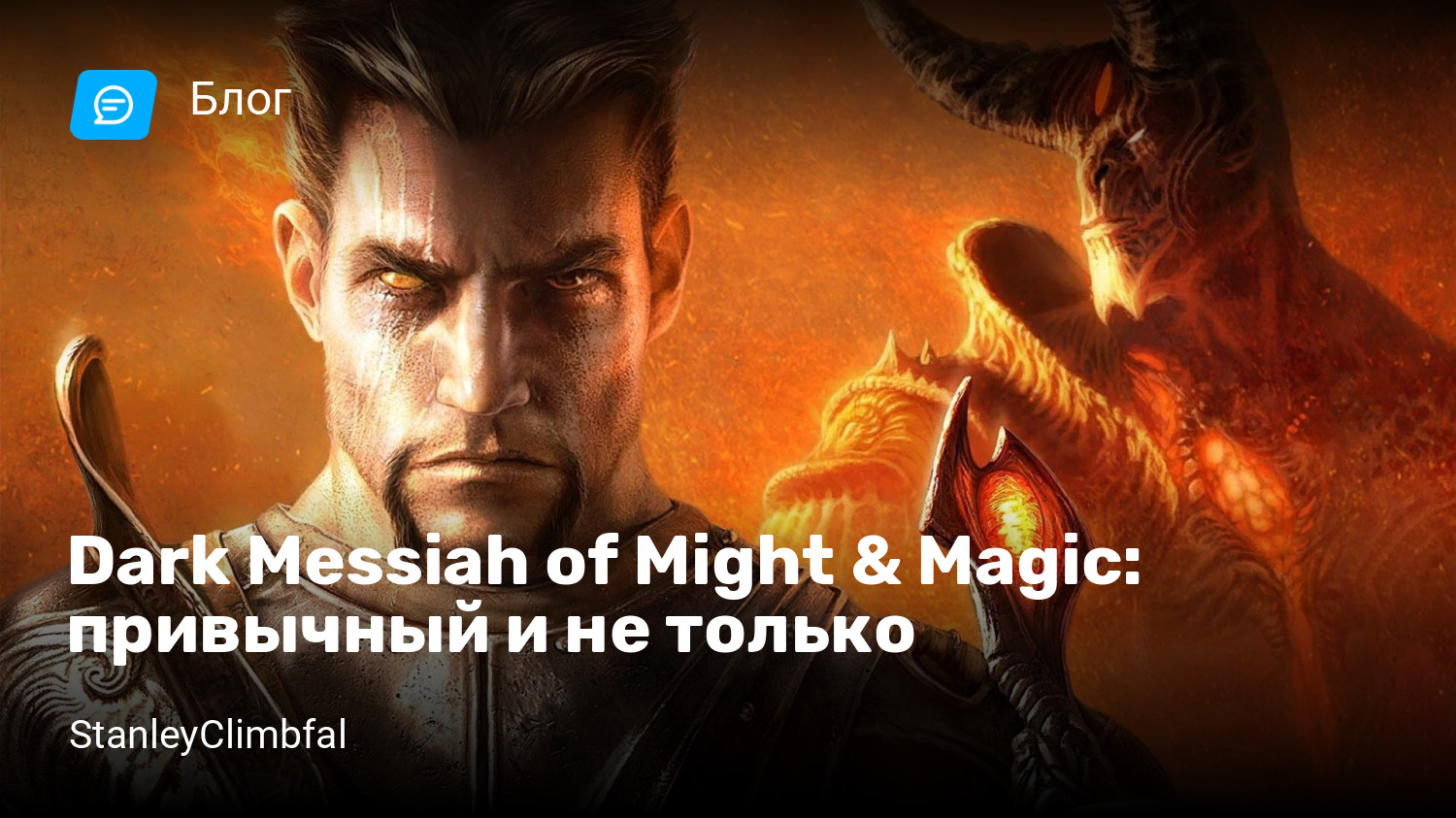 Dark Messiah of Might & Magic: привычный и не только | StopGame