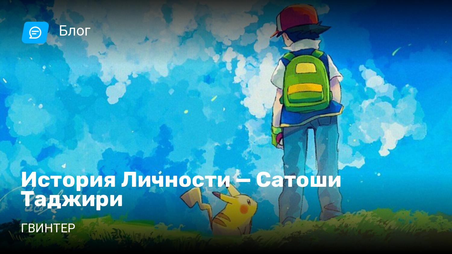 История Личности — Сатоши Таджири | StopGame