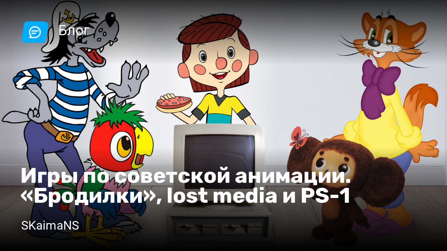 Игры по советской анимации. «Бродилки», lost media и PS-1 | StopGame