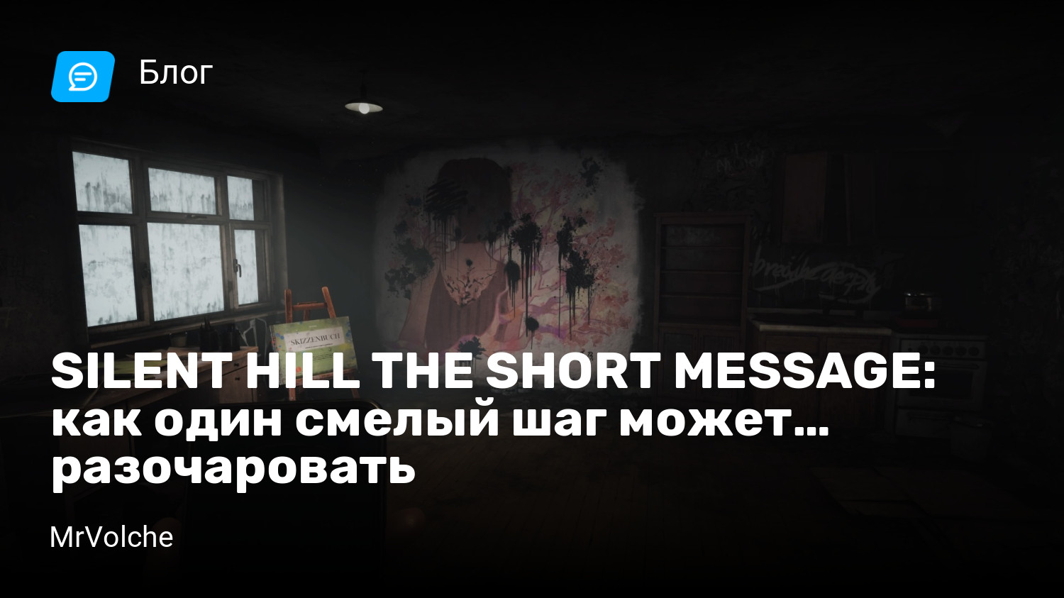 SILENT HILL THE SHORT MESSAGE: как один смелый шаг может… разочаровать |  StopGame