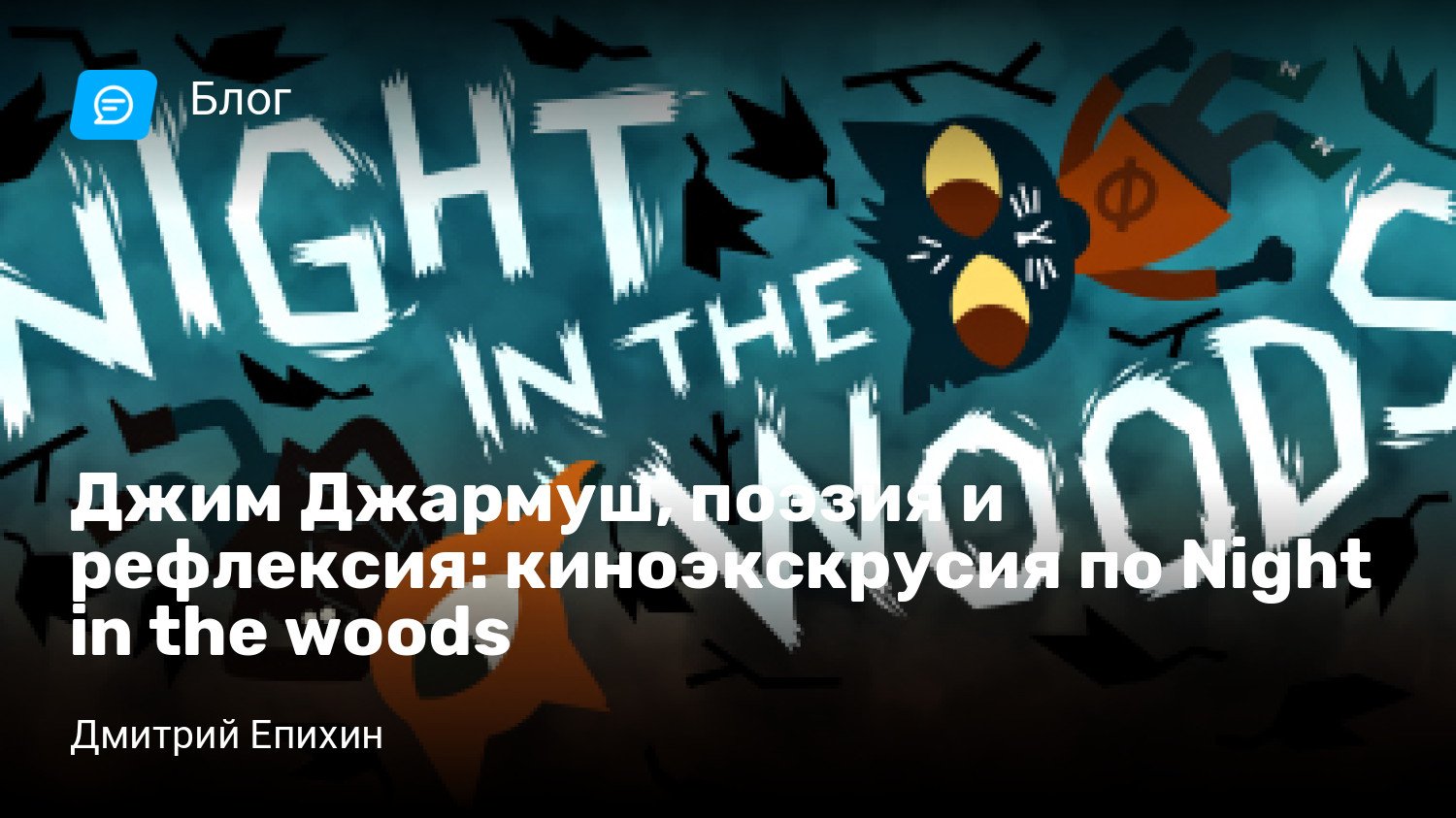 Джим Джармуш, поэзия и рефлексия: киноэкскрусия по Night in the woods |  StopGame