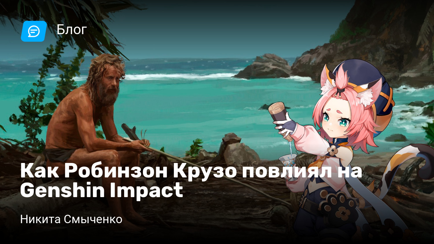 Как Робинзон Крузо повлиял на Genshin Impact | StopGame