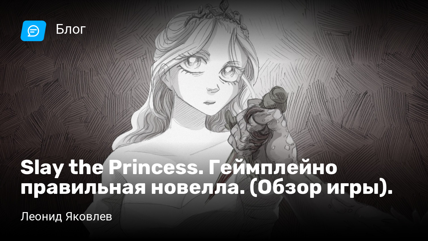 Slay the Princess. Геймплейно правильная новелла. (Обзор игры). | StopGame