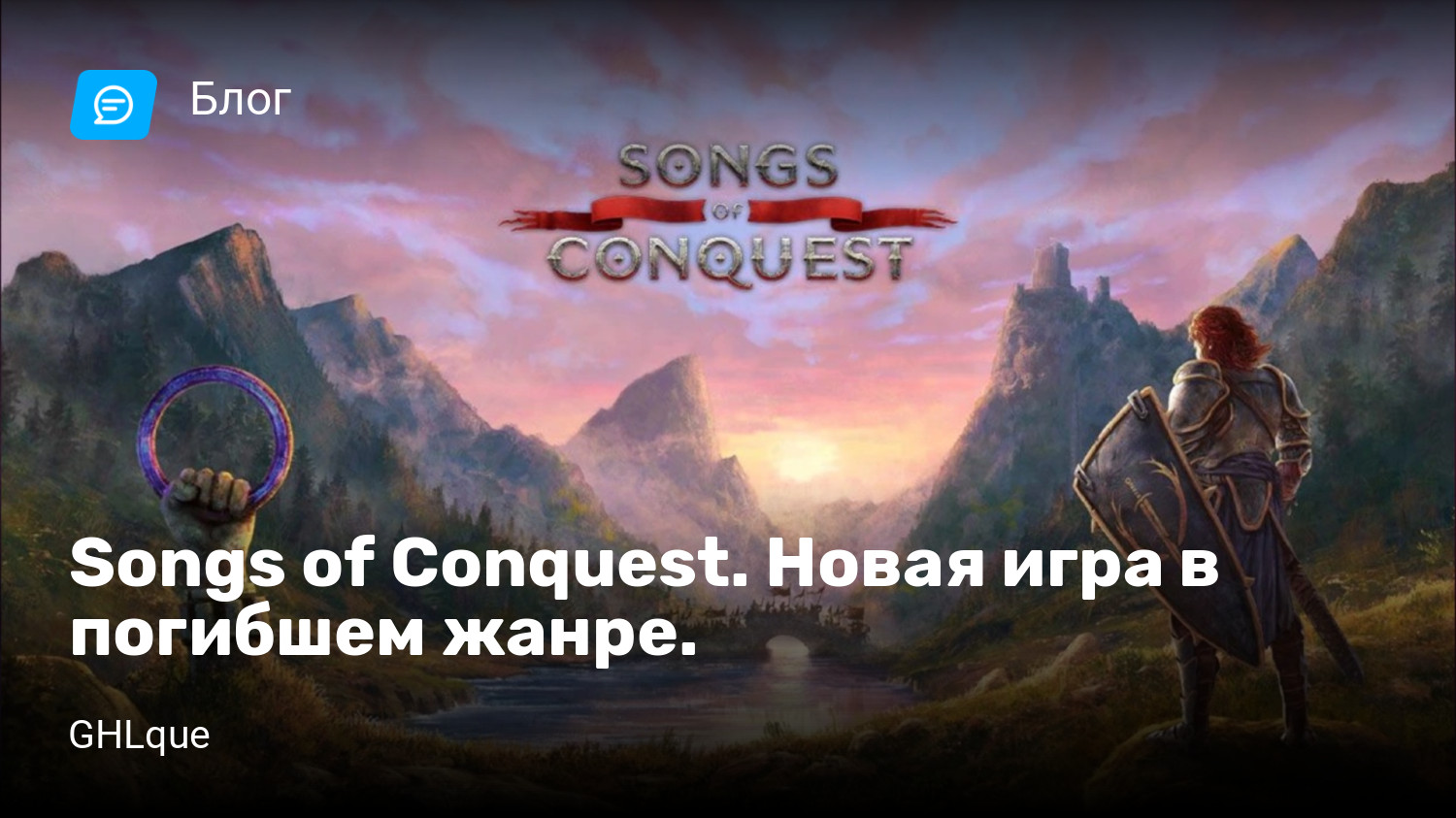 Songs of Conquest. Новая игра в погибшем жанре. | StopGame