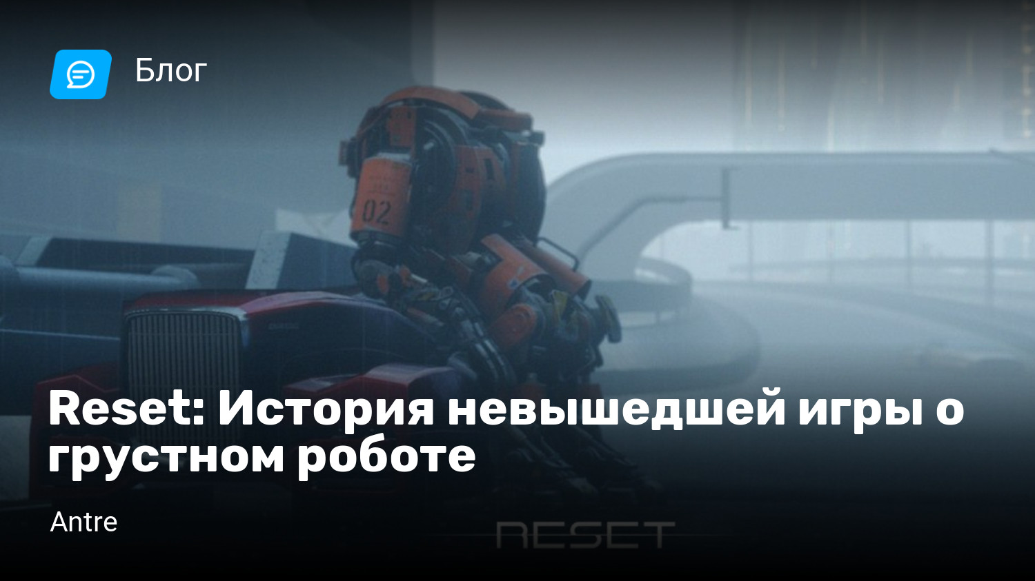 Reset: История невышедшей игры о грустном роботе | StopGame