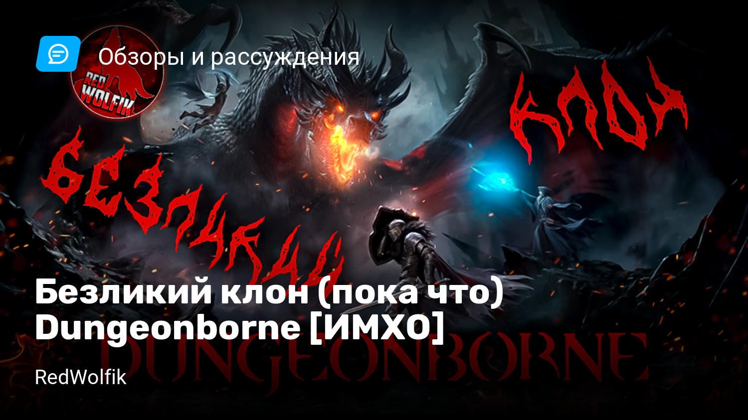 Безликий клон (пока что) Dungeonborne [ИМХО] | StopGame