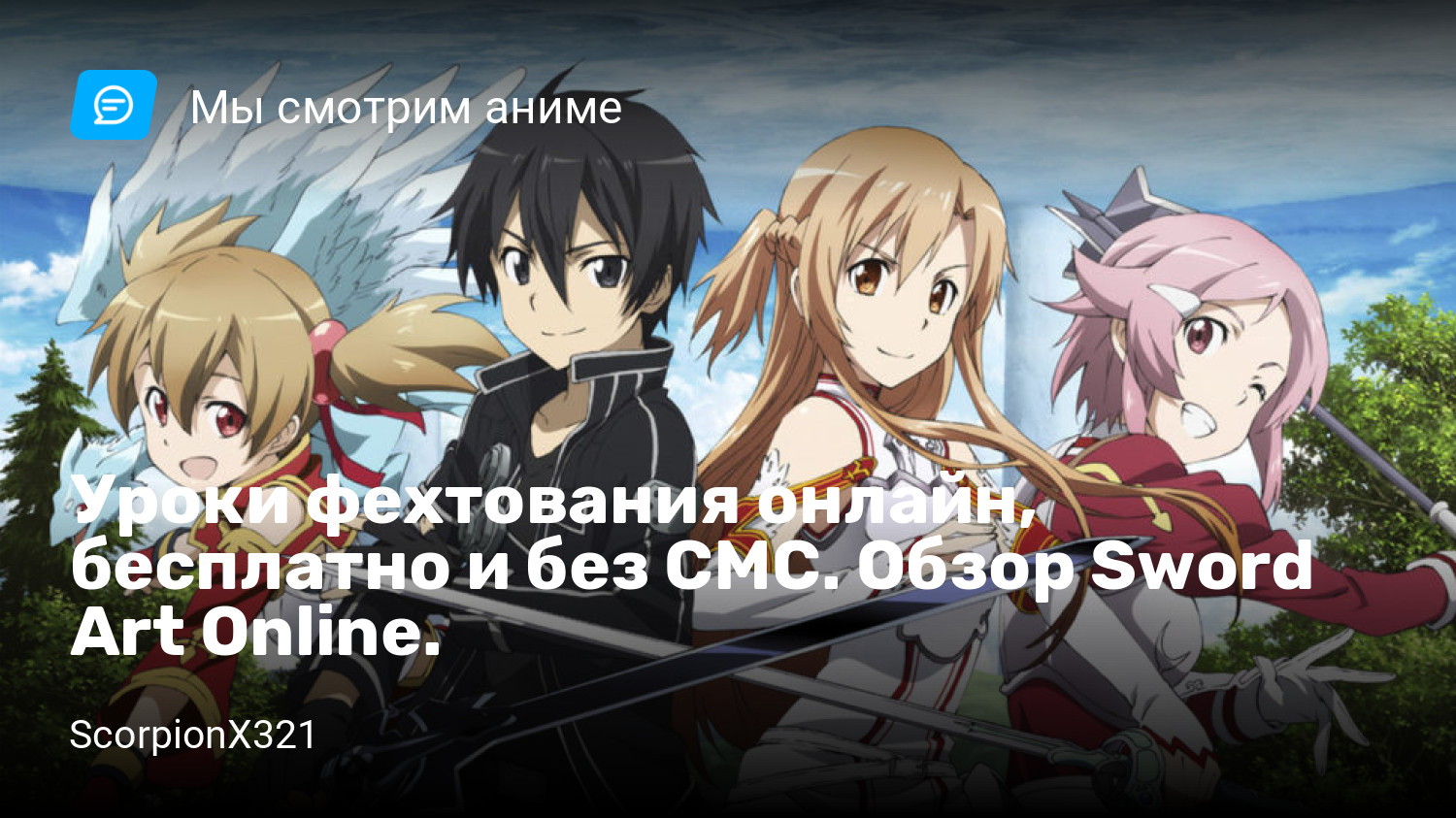 Уроки фехтования онлайн, бесплатно и без СМС. Обзор Sword Art Online. |  StopGame