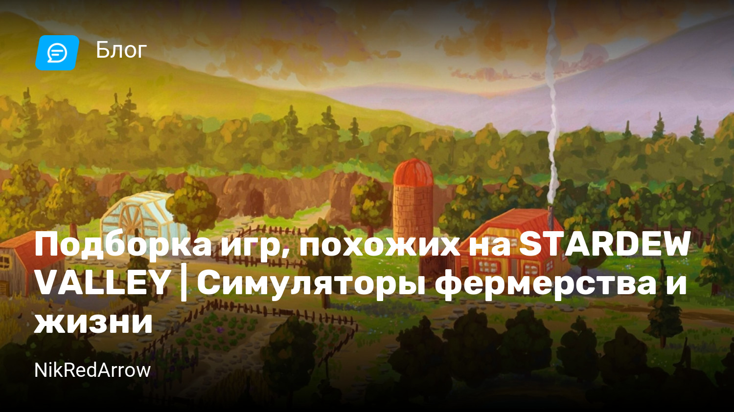 Подборка игр, похожих на STARDEW VALLEY | Симуляторы фермерства и жизни |  StopGame