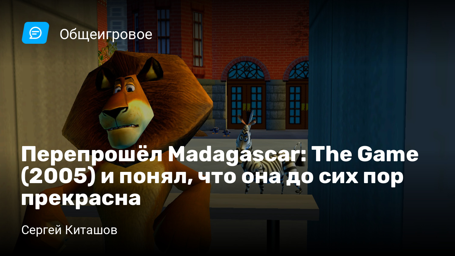 Перепрошёл Madagascar: The Game (2005) и понял, что она до сих пор  прекрасна | StopGame