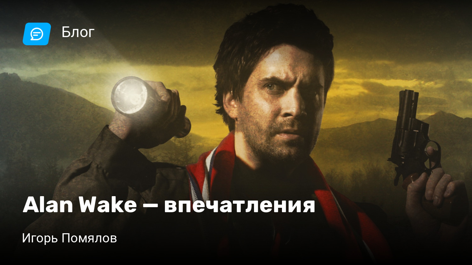 Alan Wake — впечатления | StopGame