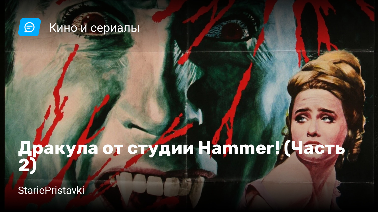 Дракула от студии Hammer! (Часть 2) | StopGame