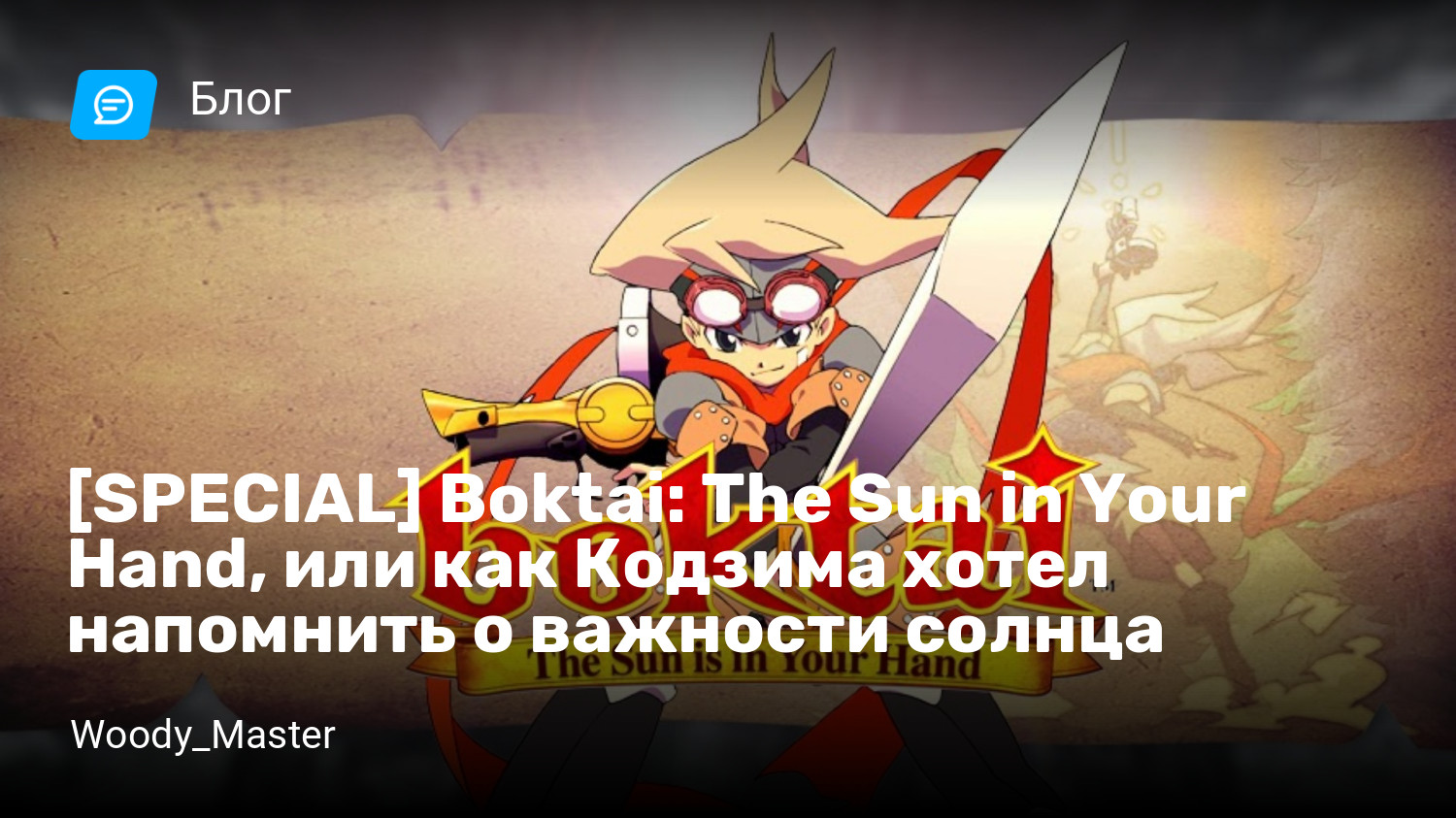 SPECIAL] Boktai: The Sun in Your Hand, или как Кодзима хотел напомнить о  важности солнца | StopGame