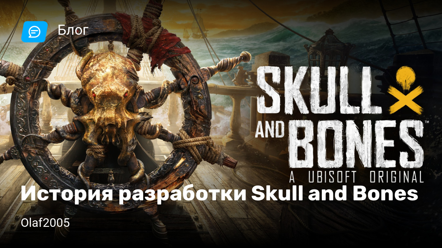 История разработки Skull and Bones | StopGame