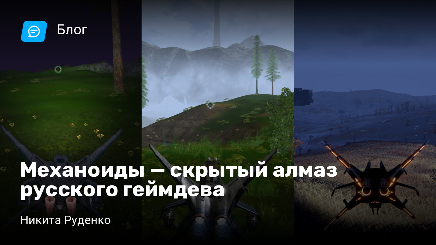 Механоиды — скрытый алмаз русского геймдева | StopGame