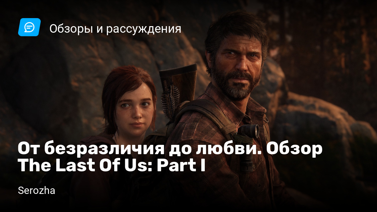 От безразличия до любви. Обзор The Last Of Us: Part I | StopGame