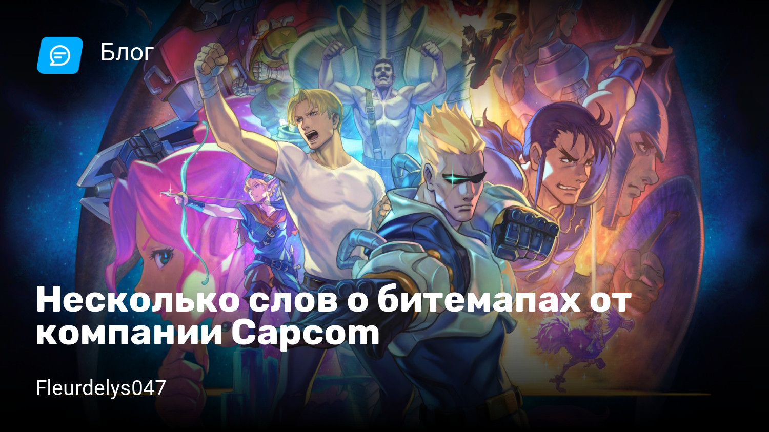 Несколько слов о битемапах от компании Capcom | StopGame