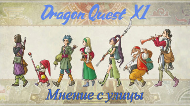 Dragon Quest XI. Мнение человека с улицы.