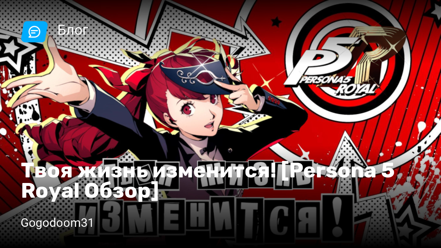 Твоя жизнь изменится! [Persona 5 Royal Обзор] | StopGame