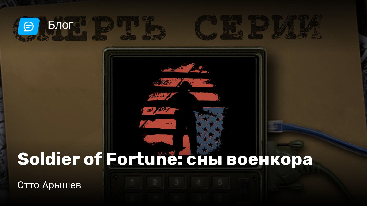 Soldier of Fortune: сны военкора | StopGame