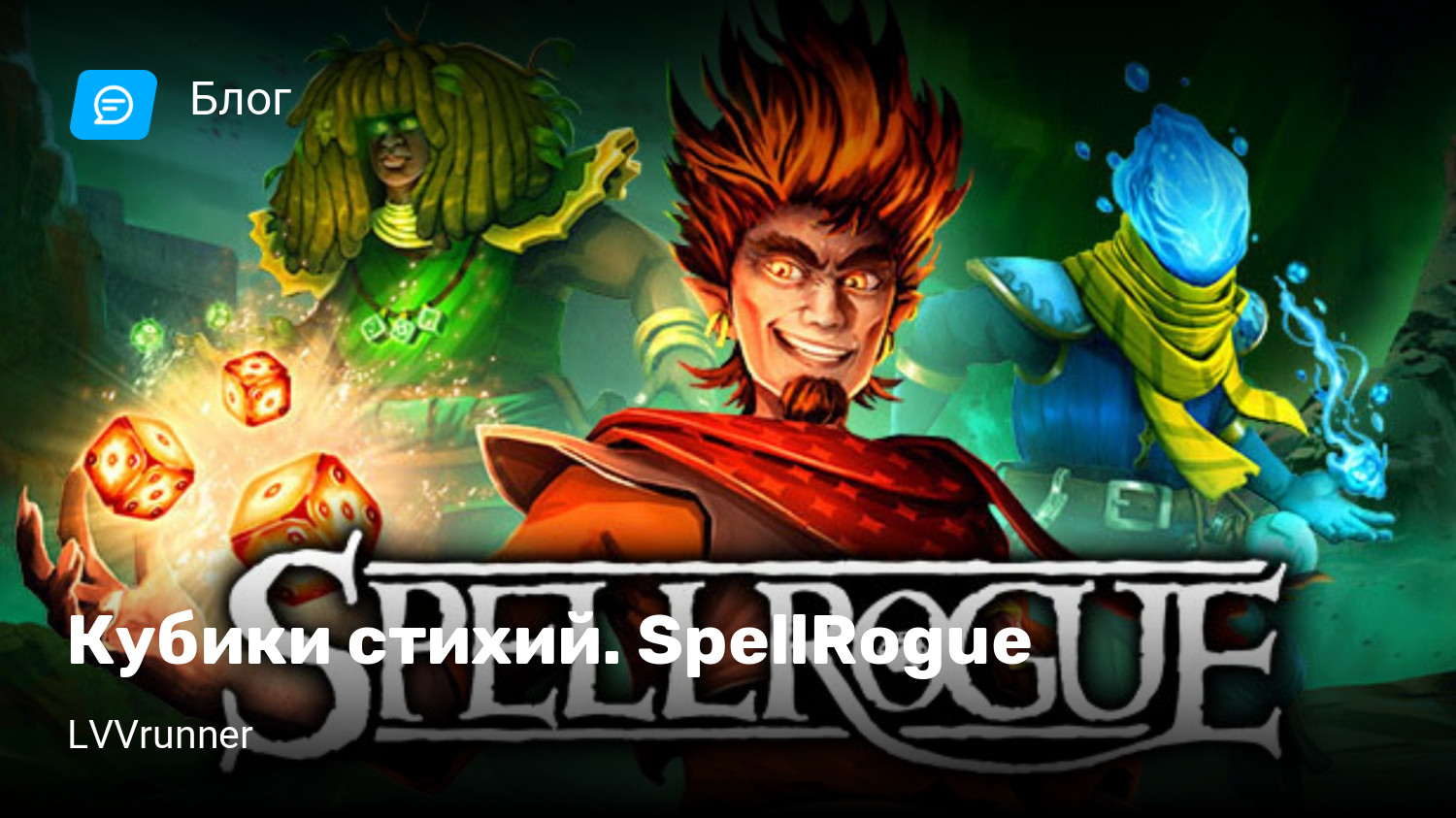 Кубики стихий. SpellRogue | StopGame