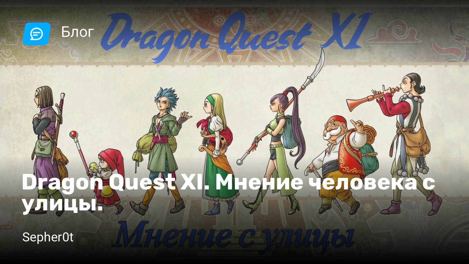 Dragon Quest XI. Мнение человека с улицы. | StopGame