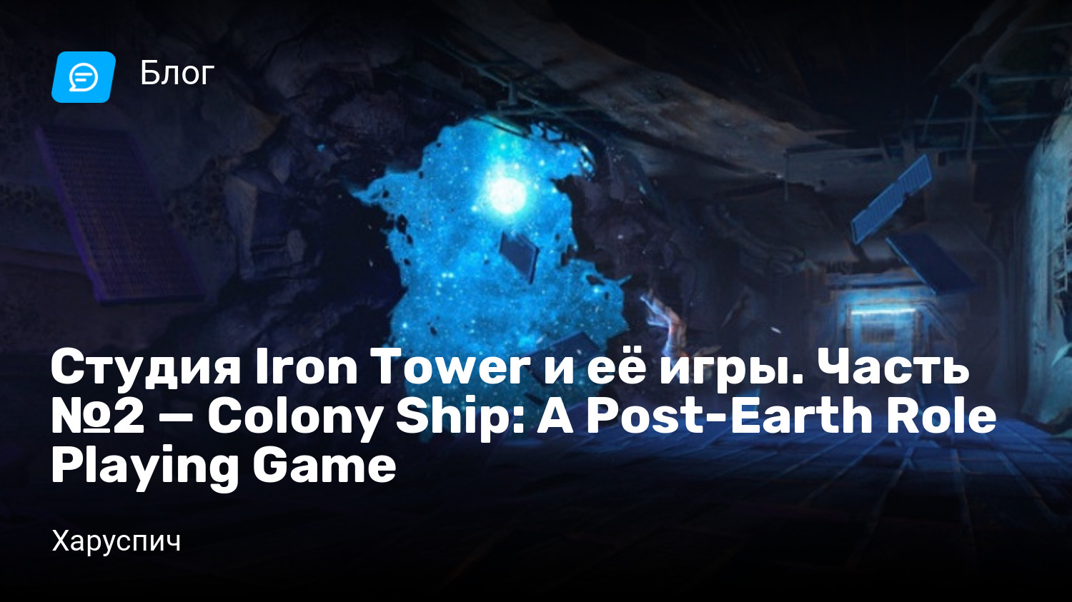 Студия Iron Tower и её игры. Часть №2 — Colony Ship: A Post-Earth Role  Playing Game | StopGame