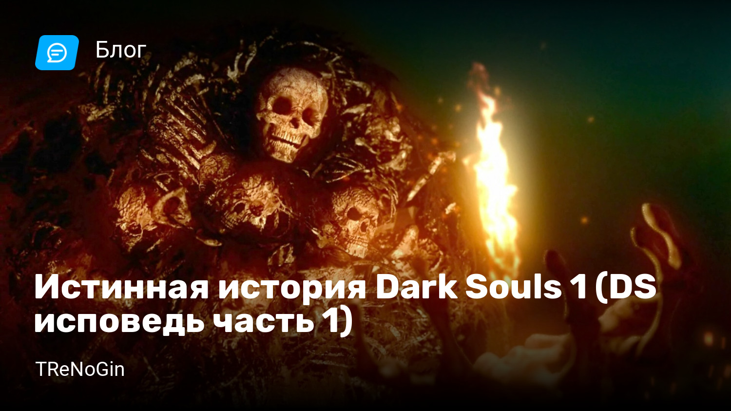 Истинная история Dark Souls 1 (DS исповедь часть 1) | StopGame