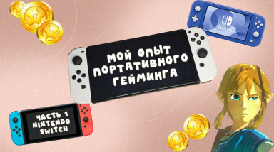 Мой опыт в портативном гейминге. Часть 1 — Nintendo Switch