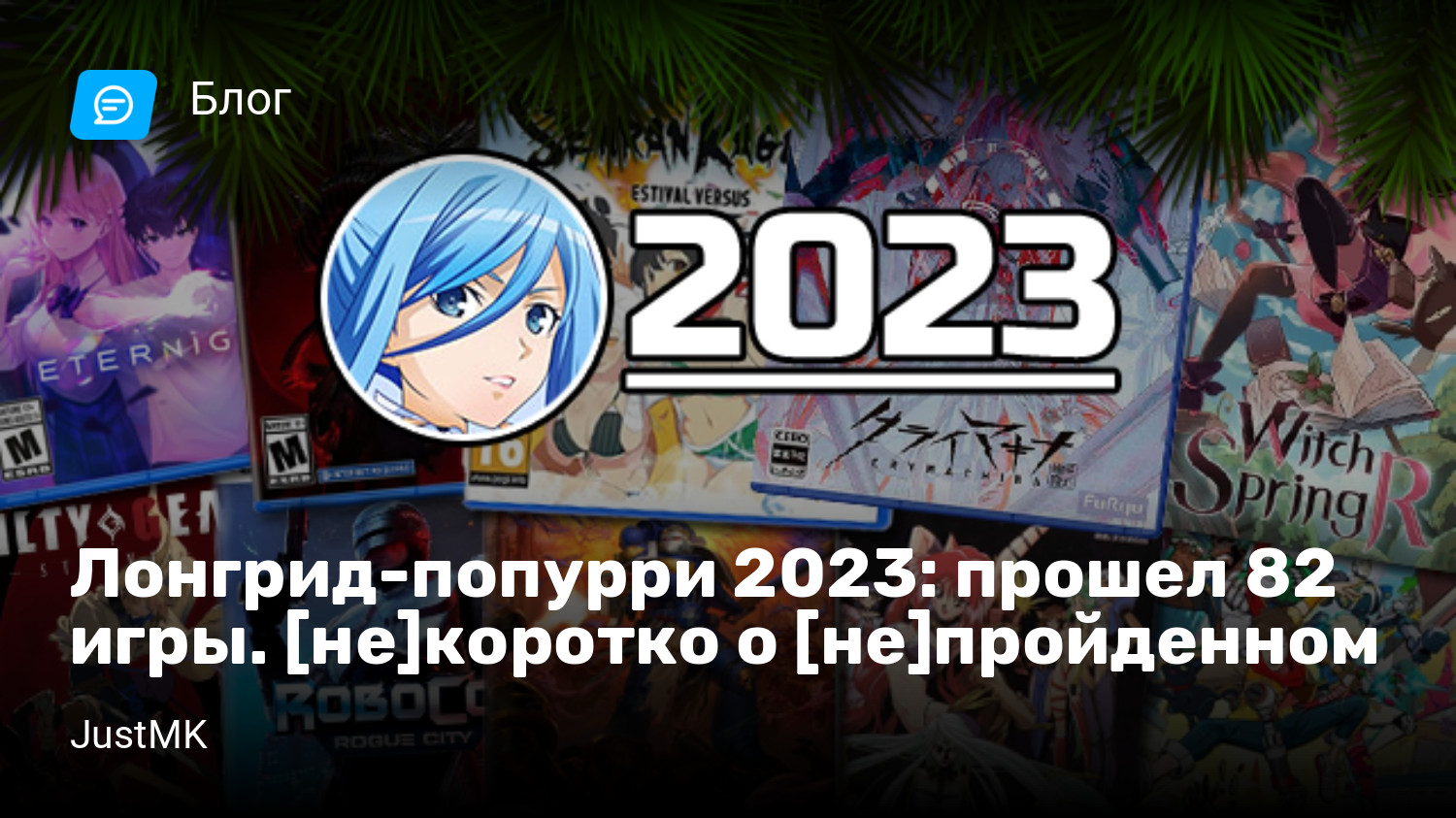 Лонгрид-попурри 2023: прошел 82 игры. [не]коротко о [не]пройденном |  StopGame