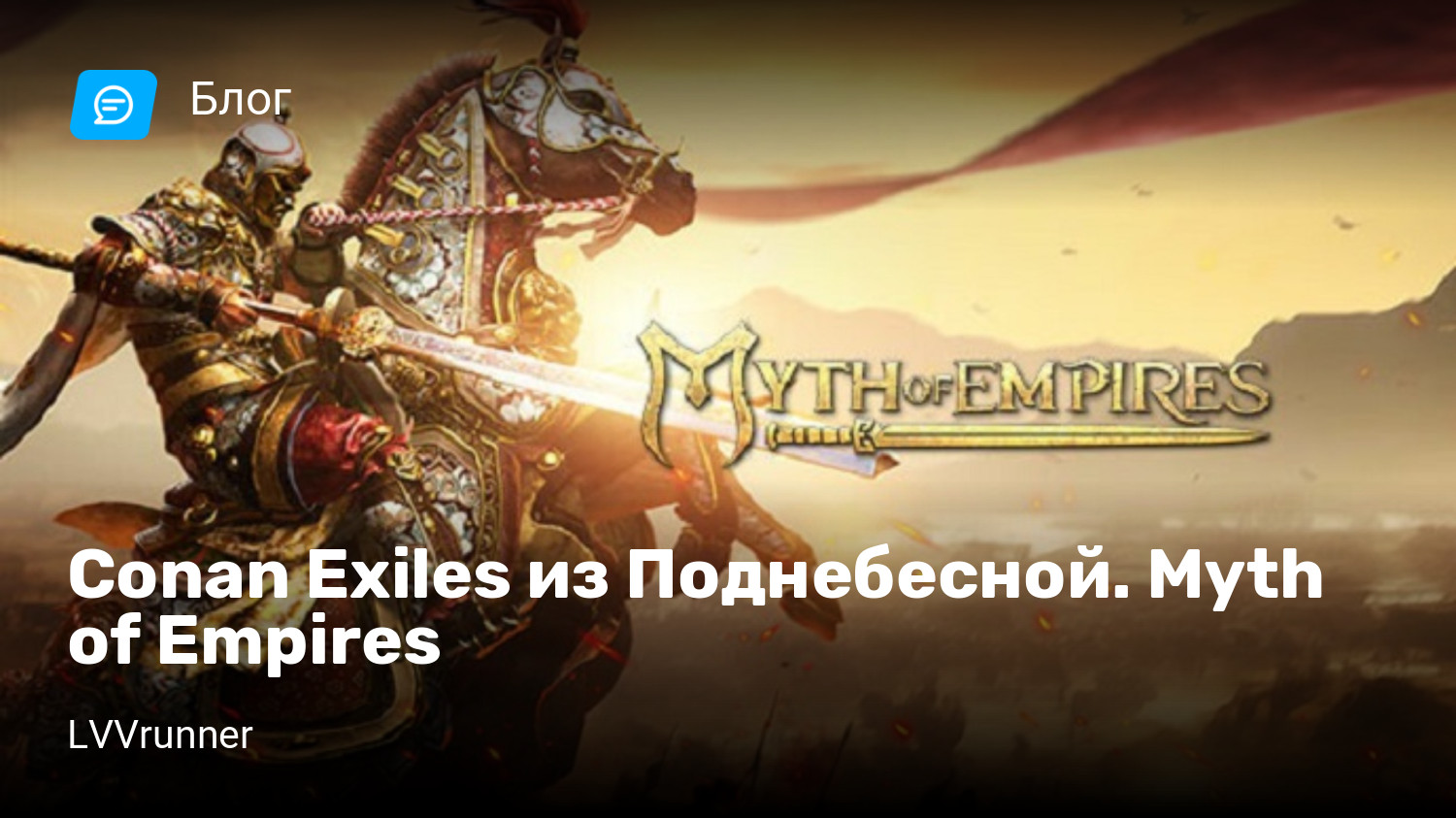 Conan Exiles из Поднебесной. Myth of Empires | StopGame