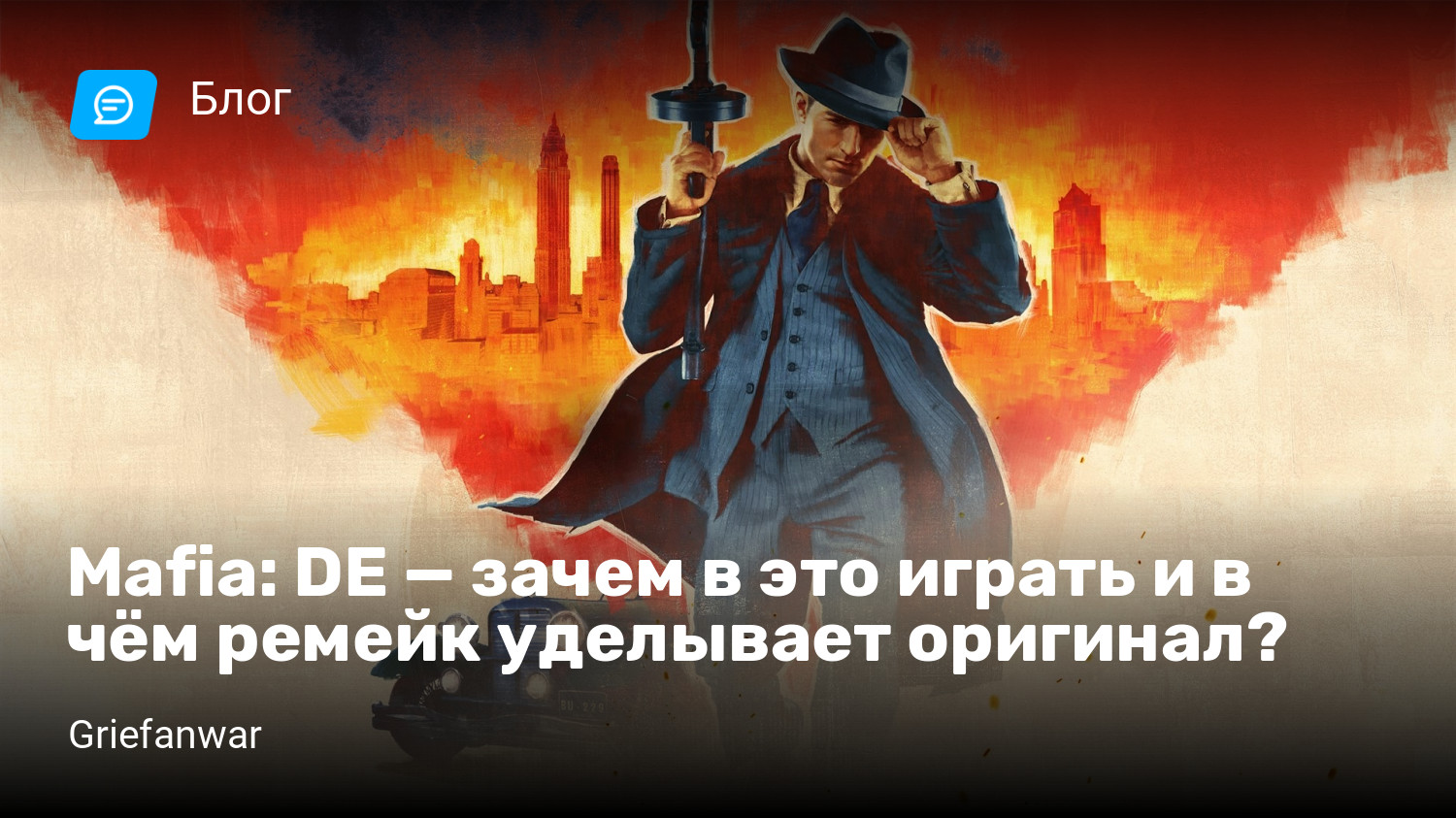 Mafia: DE — зачем в это играть и в чём ремейк уделывает оригинал? | StopGame